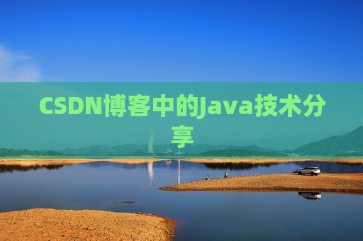 CSDN博客中的Java技术分享